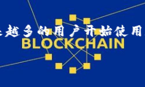 tp钱包下载链接最新版本是一个热门的搜索主题,许多人希望能够找到最新且安全的下载链接。随着加密货币的普及,越来越多的用户开始使用数字钱包,其中TP钱包因其简单易用和安全性受到了广泛欢迎。下面,我将提供一个和的以及相关关键词,并展开详细介绍。
TP钱包下载链接最新版本 - 安全、便捷的加密货币钱包