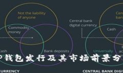 TP钱包发行及其市场前景分析