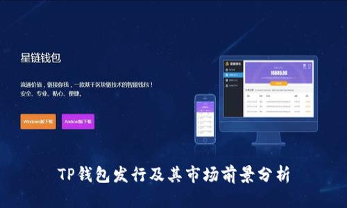 TP钱包发行及其市场前景分析
