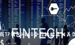 如何找到TP钱包HECO合约地址及相关信息