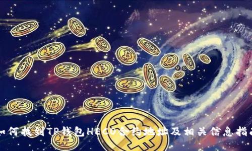 如何找到TP钱包HECO合约地址及相关信息指南
