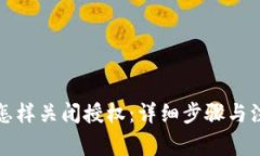 TP钱包怎样关闭授权：详细步骤与注意