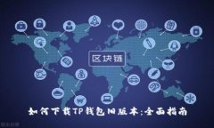 如何下载TP钱包旧版本：全面指南