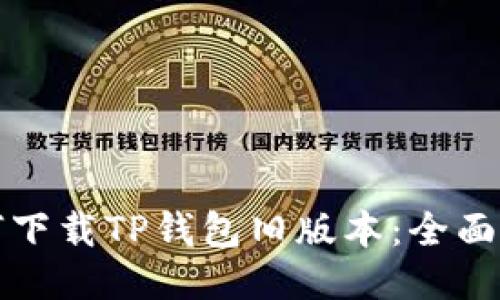 如何下载TP钱包旧版本:全面指南