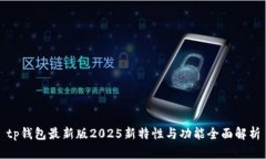 tp钱包最新版2025新特性与功能全面解析
