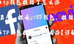 交易所提币tp钱包提错了怎么办关键词