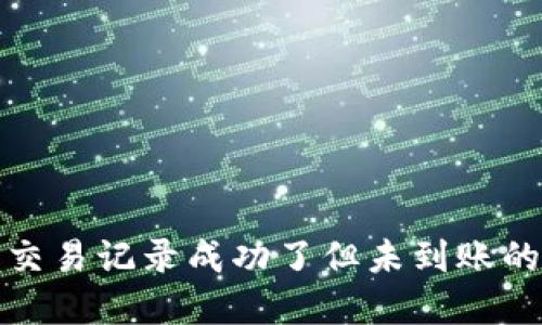 : TP钱包交易记录成功了但未到账的解决方案