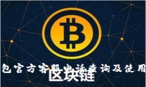 TP钱包官方客服电话查询及使用指南