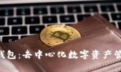 TokenPocket钱包：去中心化数字资产管理
