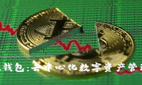 TokenPocket钱包:去中心化数字资产管理的最佳选择