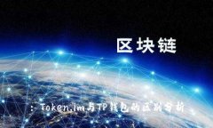 : Token.im与TP钱包的区别分析