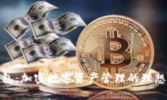 TP钱包：加密数字资产管理的理想选择