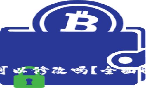 TP钱包助记词可以修改吗?全面解析与使用指南