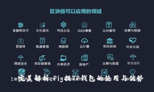 : 完美解析:Pig提TP钱包的使用与优势