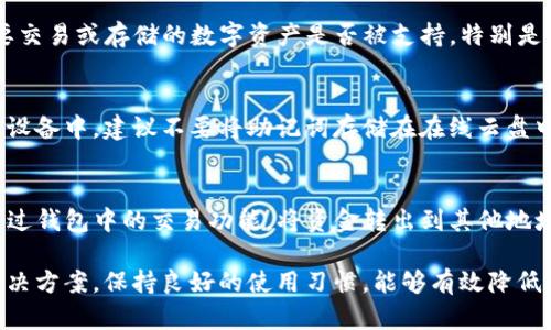   TP钱包比特币钱包失败的原因及解决方案 / 
 guanjianci TP钱包, 比特币钱包, 钱包失败, 区块链, 解决方案 /guanjianci 

在当今互联网的发展中，数字货币的崛起使得越来越多的人开始关注像比特币这样的虚拟货币。随着比特币等虚拟货币的普及，钱包的使用变得越来越重要。TP钱包作为一个较为知名的数字资产管理工具，承载着大量用户的数字货币交易。然而，近期关于TP钱包比特币钱包“失败”的话题逐渐引起了大众的关注。本文将深入探讨TP钱包比特币钱包失败的原因，以及如何解决相关问题。

一、TP钱包比特币钱包失败的常见原因
TP钱包作为一款区块链数字钱包，具备安全存储、快捷交易等特点。但是，用户在使用TP钱包时可能会遭遇钱包失败的情况，主要原因包括以下几个方面：

h41. 网络问题/h4
钱包的运行需要依靠互联网连接，当用户的网络环境不佳时，TP钱包可能会出现无法连接或者交易时间过长的现象。这通常是由于用户的网络信号弱、网络堵塞或者服务提供商的服务器问题所导致。如果频繁遇到网络问题，可以考虑使用稳定的网络环境，或者更换网络提供商。

h42. 钱包版本问题/h4
TP钱包的开发团队会不定期推出更新版本，以修复漏洞和性能。如果用户在使用较旧版本的钱包时，可能会遇到某些功能无法正常使用，甚至可能导致交易失败。因此，用户要定期检查TP钱包的版本信息，确保使用的是最新版本，并安装相关更新。

h43. 账户安全问题/h4
账户安全是数字钱包使用过程中的重中之重。如果用户的账户被盗或是私钥泄露，那么可能会导致资金损失甚至钱包无法使用。因此，用户在使用TP钱包时，应当定期检查账户安全，包括更换密码、启用二步验证等安全措施。此外，用户也要定期备份钱包，以防止数据丢失。

h44. 加密货币网络拥挤/h4
由于比特币网络具有一定的交易承载能力，当网络拥堵时，用户的交易可能会延迟，甚至失败。尤其在行情波动较大时，交易量激增，导致网络拥堵。因此，当用户发现交易未能及时完成时，可以选择稍后再试，或是调整交易手续费，尝试提高交易优先级。

h45. 钱包故障或系统崩溃/h4
TP钱包本身可能因系统故障或其他原因导致不能正常使用。在这种情况下，用户可以关注官方渠道，查看是否有相关的公告或已知问题的解决方案，必要时可以尝试重启应用或者重新安装。

二、TP钱包比特币钱包失败的可能解决方案
针对上述可能导致TP钱包比特币钱包失败的原因，以下是一些建议的解决方案：

h41. 网络环境/h4
确保在稳定和速度良好的网络环境下使用TP钱包，并定期测试网络状况。如果发现网络不良，可以考虑更换其他网络连接方式，比如从Wi-Fi切换为移动数据，或反之。

h42. 更新钱包软件/h4
经常检查并更新TP钱包到最新版本。用户可以在应用商店查看更新列表，阅读更新日志，掌握最新的bug修复和功能信息，从而避免因使用过期版本导致的故障。

h43. 加强账户安全性/h4
增强账户安全性是避免钱包失败的有效手段。用户应当定期更换密码，启用额外的安全验证机制，并将重要信息备份保存在安全的地方。此外，用户还可以设置安全提示，防止因忘记密码而导致无法使用钱包。

h44. 选择适宜的交易时机/h4
如果用户发现比特币交易拥堵，可以选择在网络相对清闲的时段进行交易。此外，适当增加交易手续费也是一种提高交易确认速度的方法，尽量避免在高峰期进行交易。

h45. 关注官方渠道/h4
在TP钱包出现问题时，用户可以通过其官网、社交媒体或官方社区获得帮助和支持。同时，了解其他用户的反馈，查看是否有针对性解决方案，为解决钱包问题提供帮助。

三、用户可能遇到的相关问题
除了钱包失败的问题，用户在使用TP钱包时还可能面临其他一些相关问题。针对这些问题，以下为具体介绍：

h41. TP钱包是否安全？/h4
安全性是所有用户最为关心的话题。TP钱包采取了多重安全机制，包括加密存储用户私钥、支持两步验证等，为用户提供相对安全的存储环境。然而，用户在使用加密货币的钱包时也必须保持警惕，定期备份和更新钱包，切勿将私钥泄漏给他人。此外，还可以定期查看TP钱包的安全公告，掌握最新的安全动态。

h42. 如何恢复TP钱包丢失的资金？/h4
如果用户误删TP钱包或丢失了设备，恢复资金是极具挑战性的。用户必须提前备份钱包，同时在钱包设置中获取恢复助记词。如果用户持有助记词，可以在重新安装TP钱包后，用助记词恢复 钱包，取回其数字资产。若没有备份，资金会面临丢失的风险，因此，建议用户始终保持助记词和私钥的妥善保管。

h43. TP钱包支持哪些数字货币？/h4
TP钱包支持多种加密货币的存储与交易，除了比特币之外，还包括以太坊、莱特币、狗狗币等主流数字货币。用户可以查看TP钱包官网或者应用内的货币列表，从而了解需要交易或存储的数字资产是否被支持。特别是在新币上线时，用户可关注TP钱包的公告，以确保可以顺利进行交易。

h44. 如何进行TP钱包的备份？/h4
备份是保护数字资产的重要手段。用户在TP钱包中设置备份功能时，需注意将助记词保存至安全的地方，避免他人获取。此外，可以将助记词打印出来或存储在安全的电子设备中。建议不要将助记词存储在在线云盘中，以防黑客攻击。具体备份步骤可参考TP钱包的官方指导，以确保备份的成功。

h45. TP钱包如何进行充值和提款？/h4
在TP钱包中，用户可以通过各种方式对其钱包进行充值。一般情况下，可以通过银行转账、第三方支付应用程序或数字货币交易所购买比特币并转入TP钱包。提款则需要通过钱包中的交易功能，将资金转出到其他地址或兑换成法币。对于新手用户，TP钱包还提供了详细的操作指南，以确保用户能够顺利完成充值和提现过程。

综上所述，TP钱包作为一种新兴的数字货币钱包工具，其使用的安全性、稳定性及用户体验等方面都在不断改善。尽管在使用过程中可能会遇到各种问题，但找到合适的解决方案，保持良好的使用习惯，能够有效降低钱包“失败”带来的风险和困扰。希望本文对用户使用TP钱包有所帮助，提升大家对数字货币钱包的理解与使用能力。