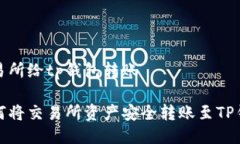 交易所给tp钱包转账如何将交易所资产