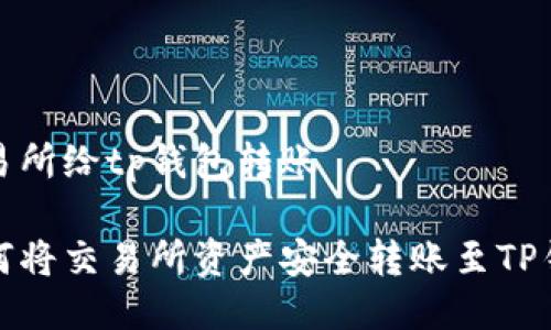 交易所给tp钱包转账
如何将交易所资产安全转账至TP钱包