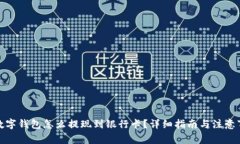 tp数字钱包怎么提现到银行卡？详细指
