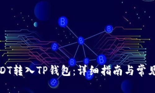 如何将USDT转入TP钱包:详细指南与常见问题解答