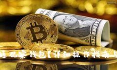 TP钱包如何开通观察钱包？详细操作指
