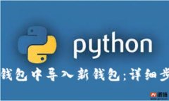 收录如何在TP钱包中导入新钱包：详细