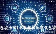 :tp钱包安全吗？全面解析加密钱包安全