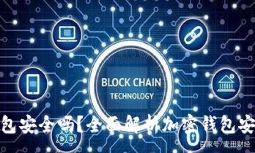 :
tp钱包安全吗?全面解析加密钱包安全性