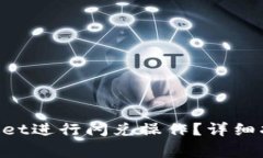 如何使用TokenPocket进行闪兑操作？详细