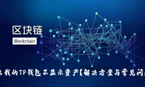 为什么我的TP钱包不显示资产?解决方案与常见问题解析