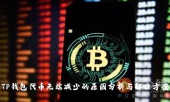TP钱包代币无端减少的原因分析与解决