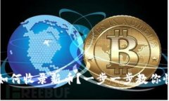 TP钱包如何收录新币？一步一步教你快
