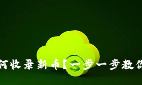 TP钱包如何收录新币?一步一步教你快速操作
