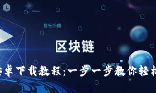TP钱包安卓下载教程:一步一步教你轻松获取钱包