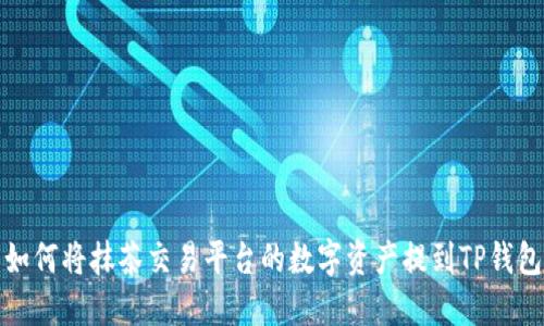 如何将抹茶交易平台的数字资产提到TP钱包