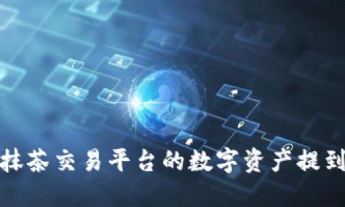 如何将抹茶交易平台的数字资产提到TP钱包
