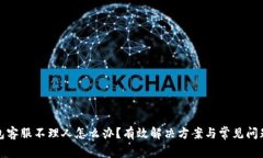 TP钱包客服不理人怎么办？有效解决方