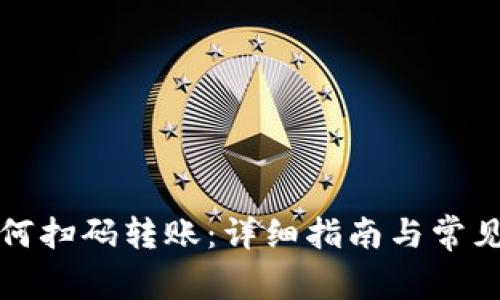TP钱包如何扫码转账:详细指南与常见问题解答