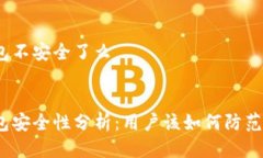 tp钱包不安全了么:tp钱包安全性分析：