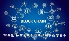 TP钱包：如何使用合约地址购买数字货