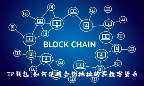 TP钱包:如何使用合约地址购买数字货币