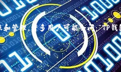 TP钱包(TokenPocket Wallet)是一款广受欢迎的多链数字货币钱包,它支持多种区块链资产的存储、转账和管理。许多用户可能会问:“TP钱包有PC端吗?”在本文中,我们将深入探讨这个问题,并解答与TP钱包及其多平台支持相关的五个常见问题。
TP钱包有PC端吗?深度解析TP钱包的多平台支持