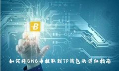 如何将BNB币提取到TP钱包的详细指南