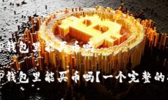在TP钱包里能买币吗在TP钱包里能买币