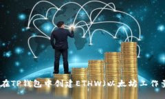 : 如何在TP钱包中创建ETHW（以太坊工作