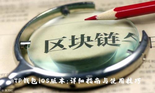 TP钱包iOS版本:详细指南与使用技巧