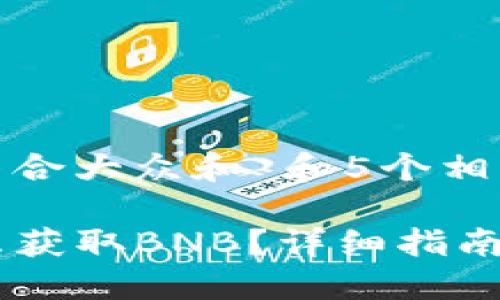 思考一个符合大众和 和5个相关的关键词
TP钱包怎么获取BNB?详细指南与技巧