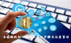 币安提现到TP钱包的详细步骤与注意事