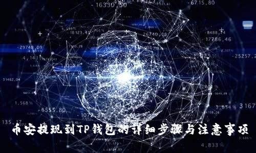 币安提现到TP钱包的详细步骤与注意事项