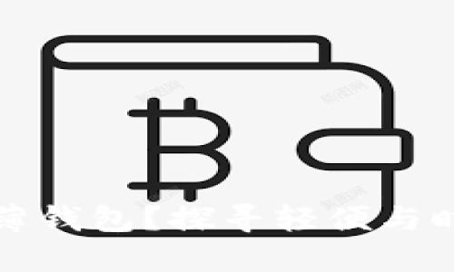 为什么选择TP薄钱包?探寻轻便与时尚的完美结合