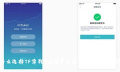 为什么选择TP薄钱包？探寻轻便与时尚